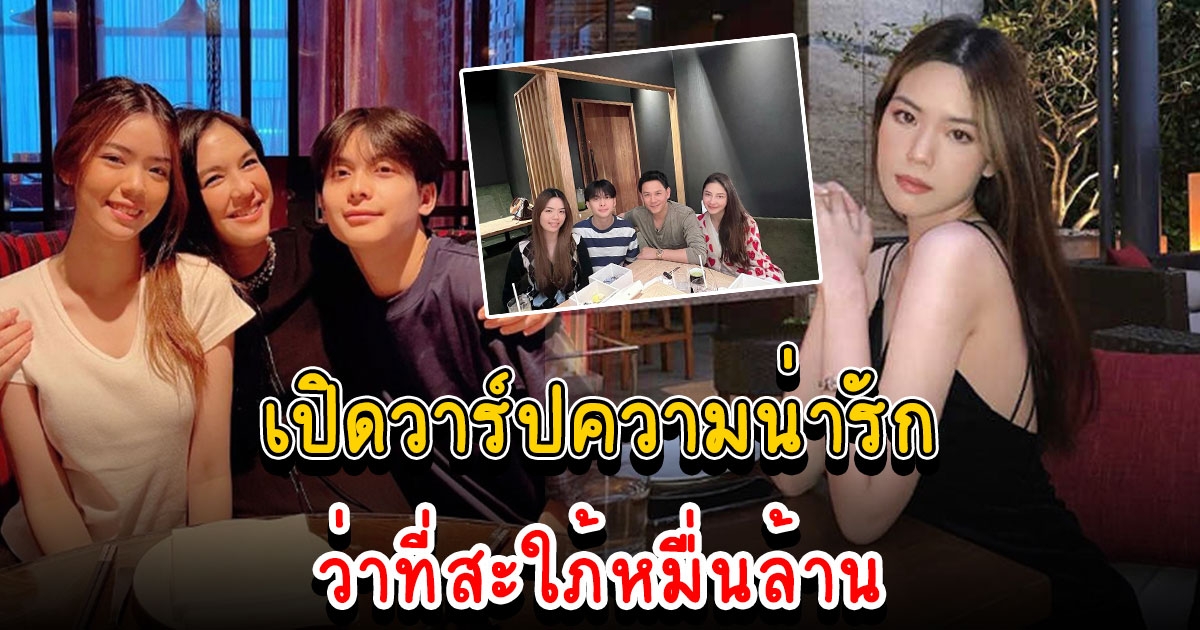 เปิดวาร์ปความน่ารัก สาวปริศนาข้างกาย น้องอชิ