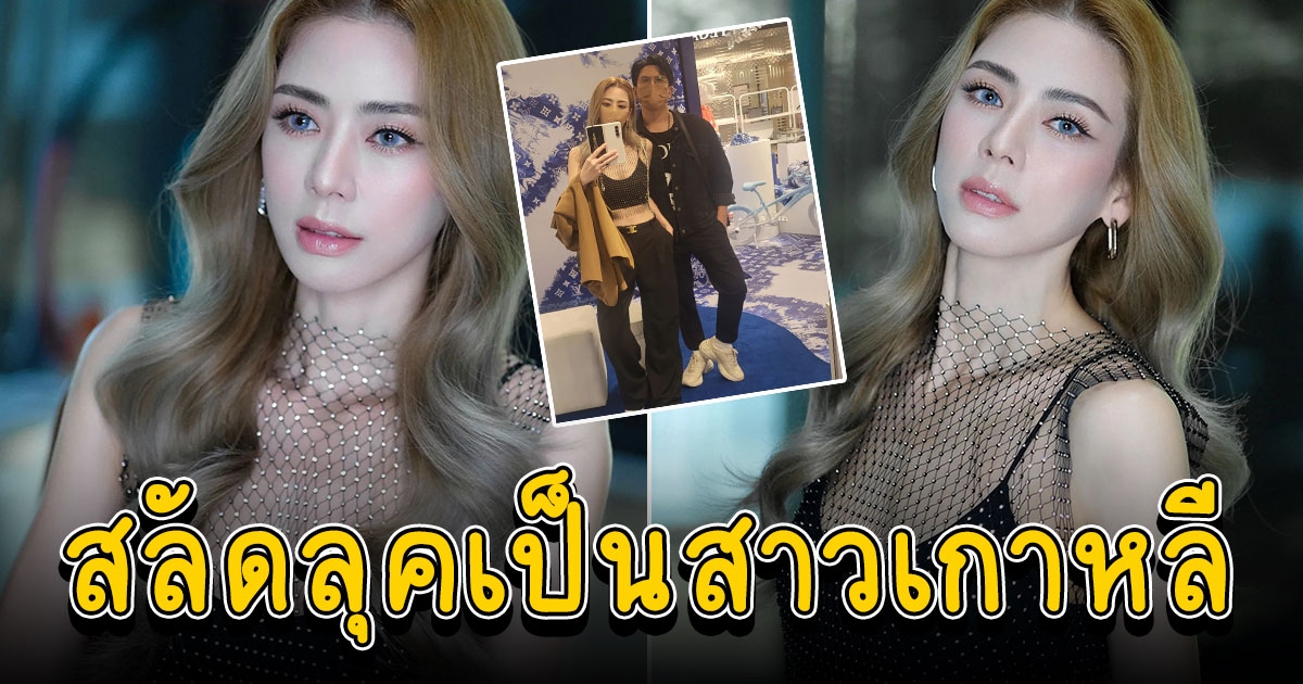 เอ๋ พรทิพย์ สลัดลุคเป็นสาวเกาหลี สวยจนต้องตะโกนดังๆ