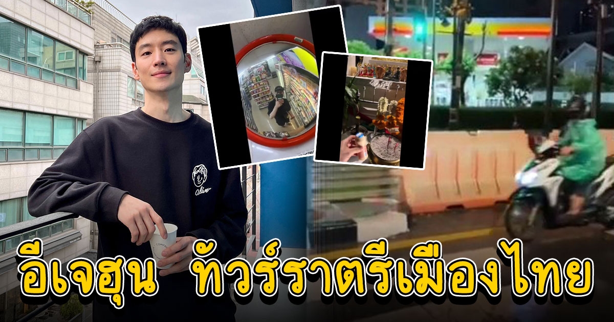 อีเจฮุน ทัวร์ราตรีเมืองไทย ข้ามถนนรถไม่จอด ซื้อนมเปรี้ยวไหว้พระ