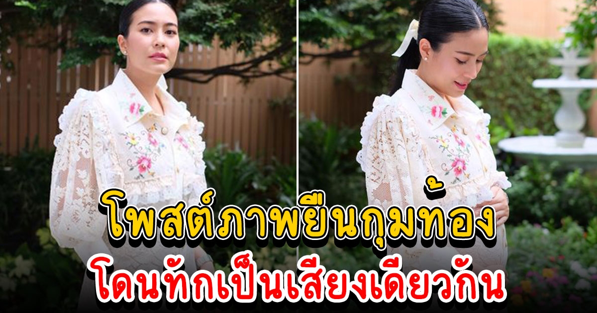 จุ๋ย ยืนกุมท้อง บอกเริ่มอวบๆ แต่ทุกคนทักเป็นเสียงเดียวกัน