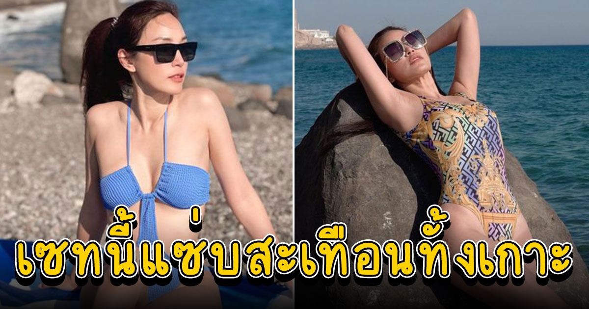 เมย์ พิชญ์นาฏ แซ่บมาก ทริปซานโตรินีบิกินี่มารัวๆ