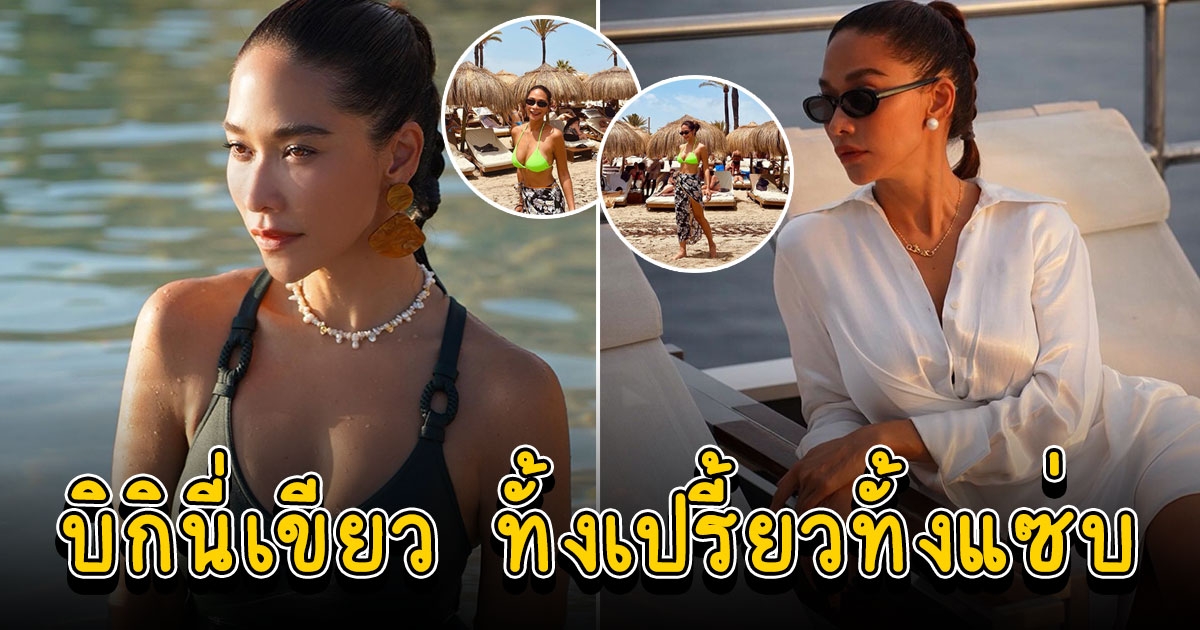 พลอย เฌอมาลย์ นุ่งบิกินี่เขียว ฮอตทุกองศาจริง ๆ