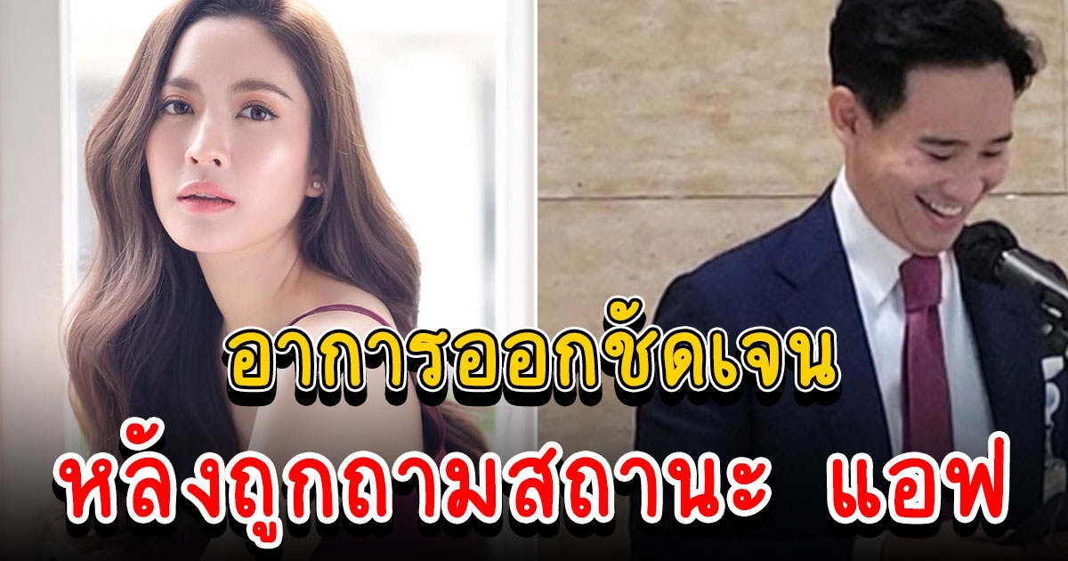 พิธา อาการออกชัดเจน หลังถูกถามสัมพันธ์ แอฟ