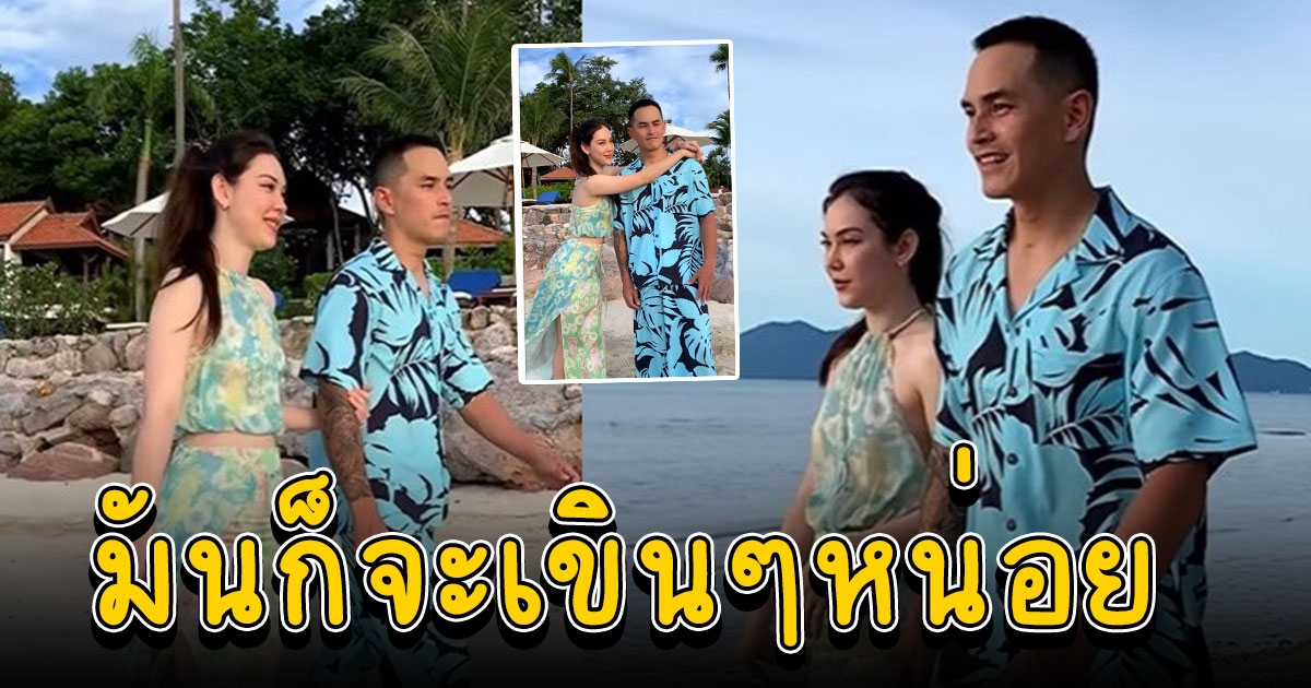 สงกรานต์ แมท ควงคู่ถ่ายทอดโมเมนต์หวานริมทะเล