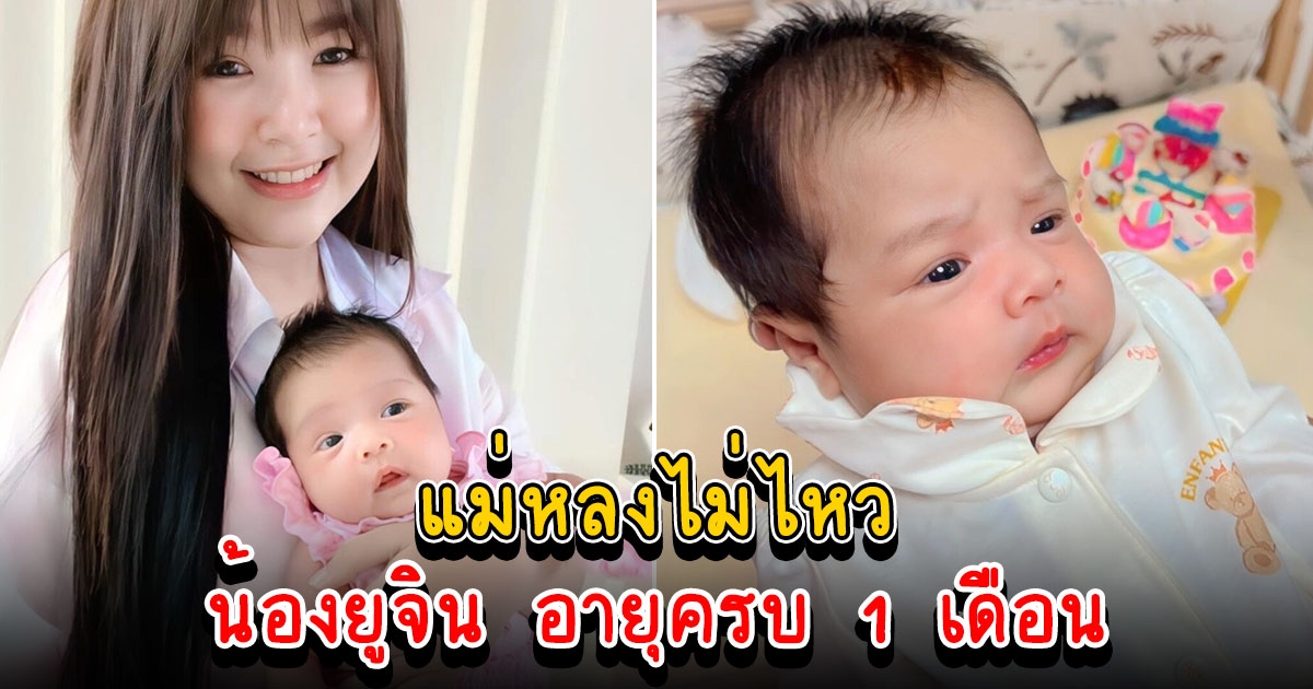 เจนนี่ อวดโฉม น้องยูจิน อายุครบ 1 เดือน
