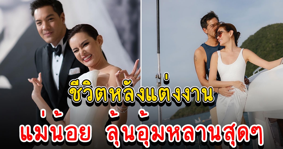 หญิง รฐา เผยชีวิตหลังแต่งงาน ตุลย์ แม่น้อย ลุ้นอุ้มหลานสุดๆ
