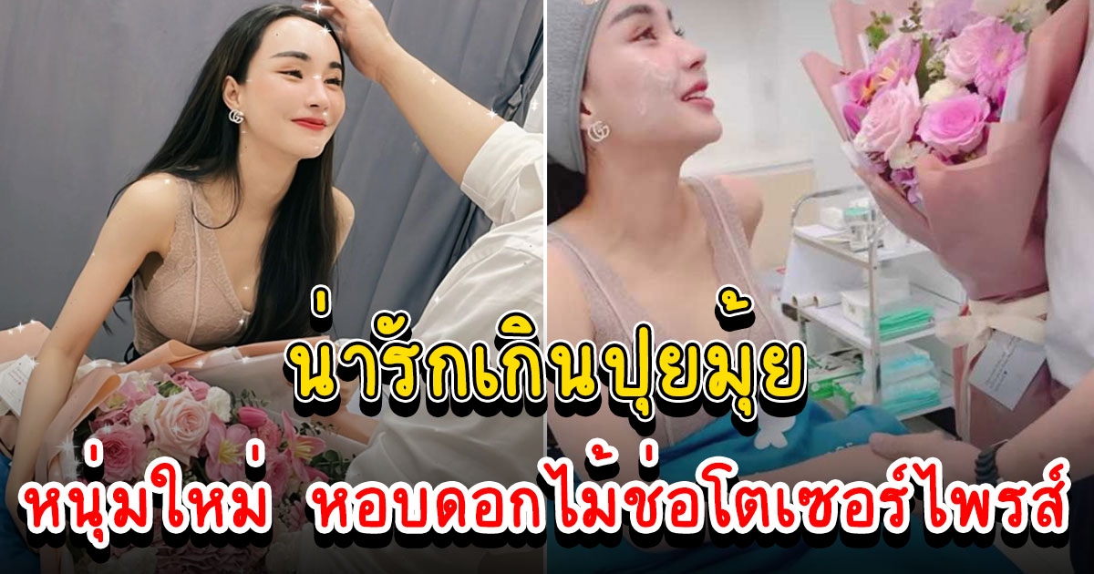 นิวนิว เปิดตัวหนุ่มใหม่ หอบดอกไม้ช่อโตเซอร์ไพรส์