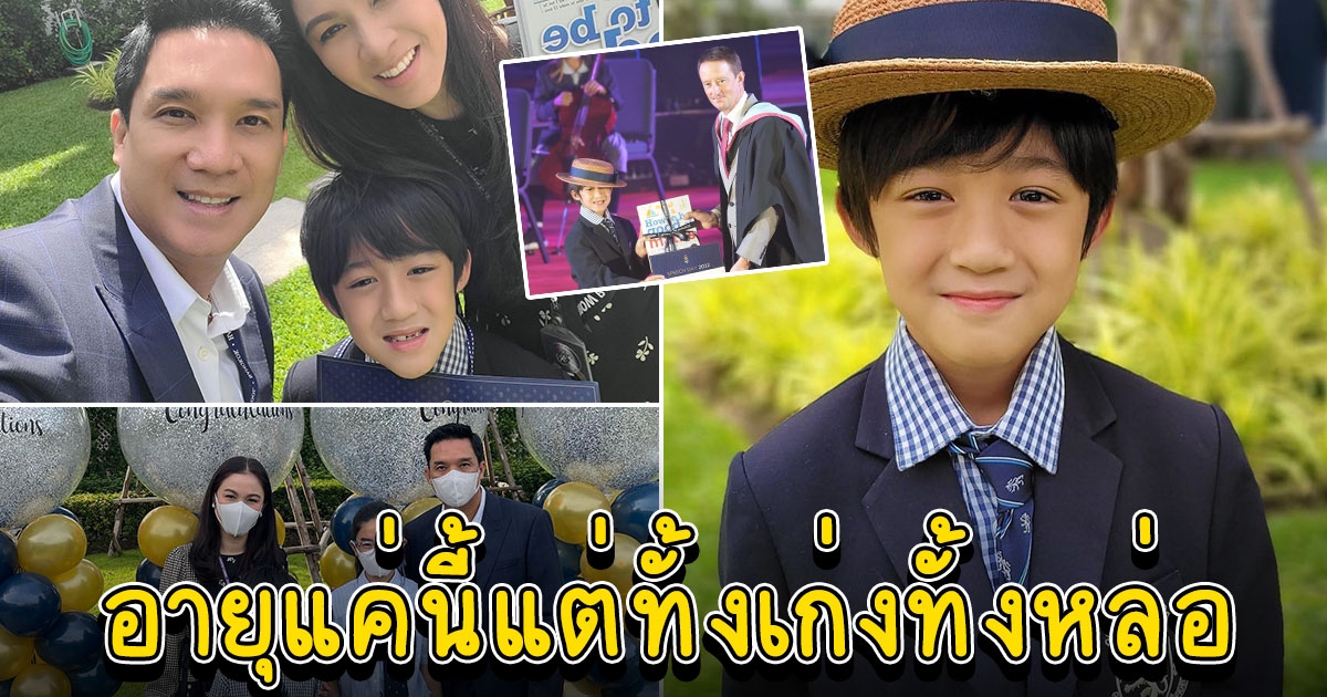 น้องณดล บุตรแม่กบ พ่อบรู๊ค ขึ้นรับรางวัลนักคณิตศาสตร์ อย่างหล่อ