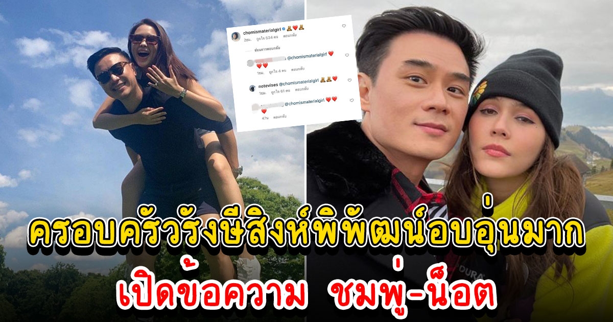 อบอุ่นมาก เปิดข้อความ ชมพู่ น็อต แสดงความยินดี โน้ต แพทริเซีย ขอแต่งงาน