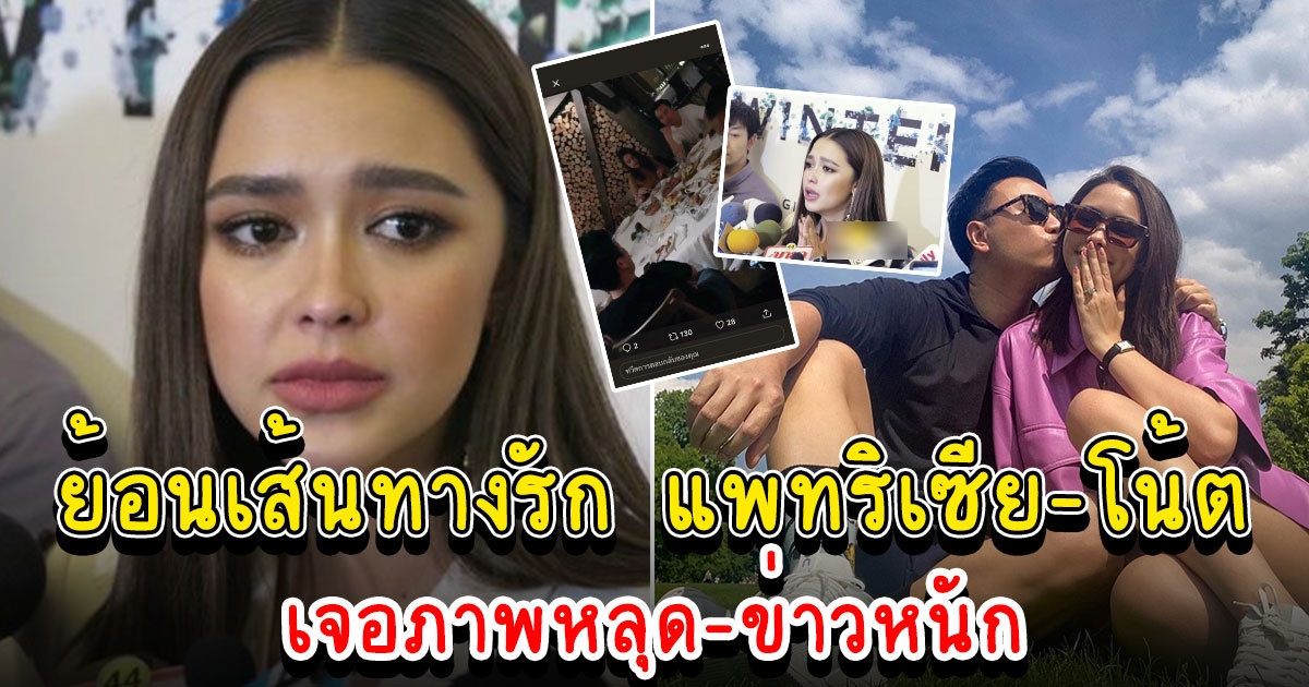 ย้อนเส้นทางรัก แพทริเซีย โน้ต เจอภาพหลุด ข่าวหนัก ก่อนประกาศเซอร์ไพรส์