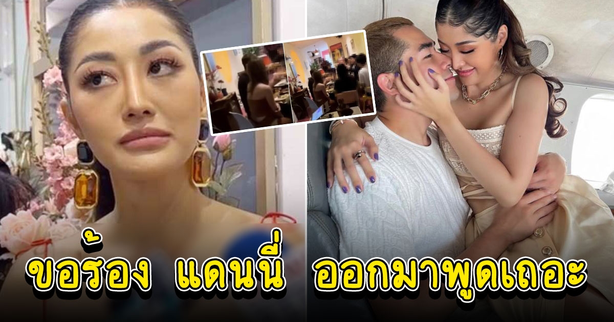 มิวกี้ ไปรยา เปิดใจน้ำตาคลอ ขอร้อง แดนนี่ ออกมาพูดเถอะ