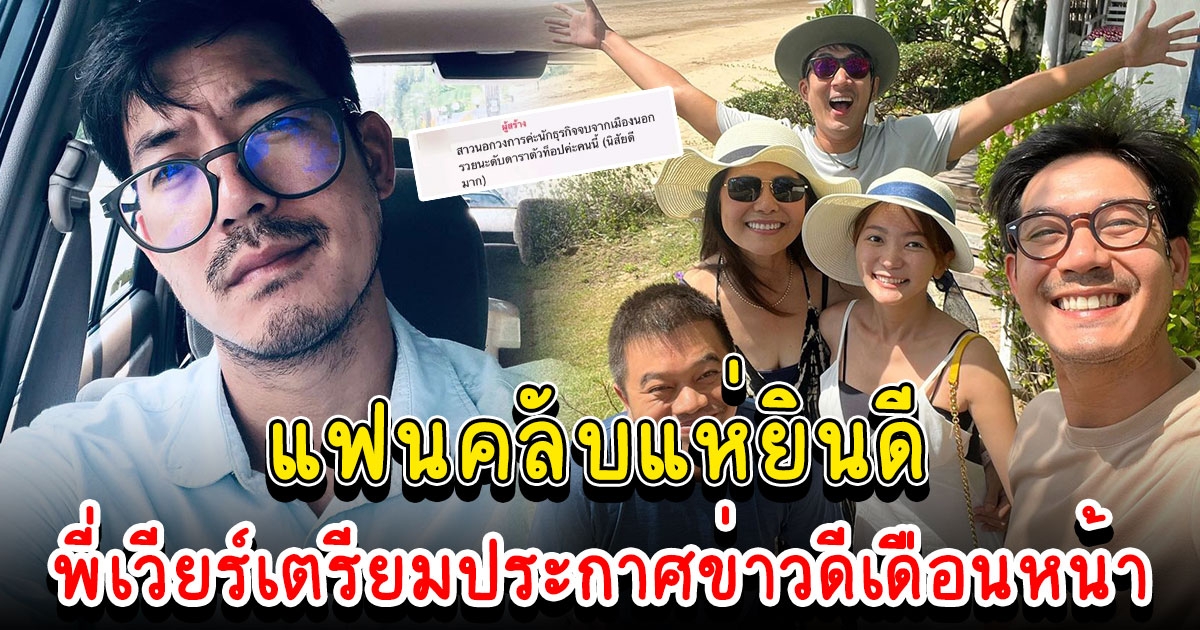 แฟนคลับแห่ยินดีกับ พี่เวียร์ ลุ้นประกาศข่าวดี