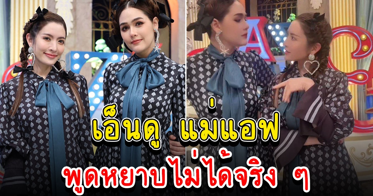 แม่แอฟ ลิปซิงคู่ ชมพู่ แต่เจอคำนี้ แทบไม่ขยับปาก