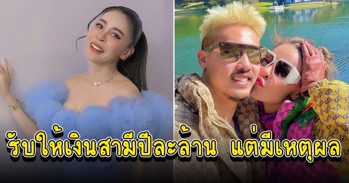 เป็กกี้ ศรีธัญญา เคลียร์ข่าวเมาท์เลี้ยงผู้ชาย เผยเหตุผลให้เงินสามีปีละล้าน
