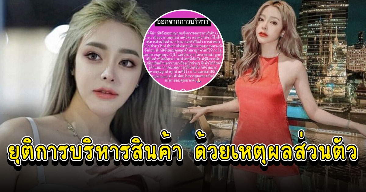กัสจัง ประกาศ ยุติการบริหารสินค้า