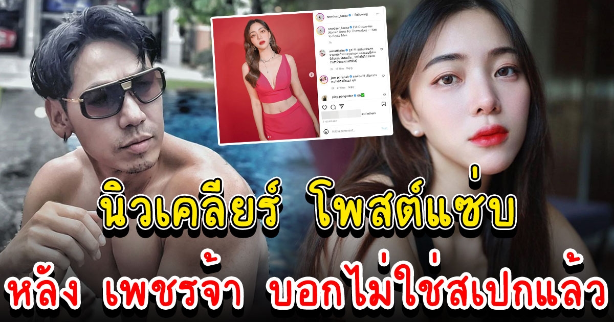 นิวเคลียร์ โพสต์ทันที หลัง เพชรจ้า บอกแต่งตัวแซ่บไม่ใช่สเปกแล้ว ไม่ชอบแจกฟรี
