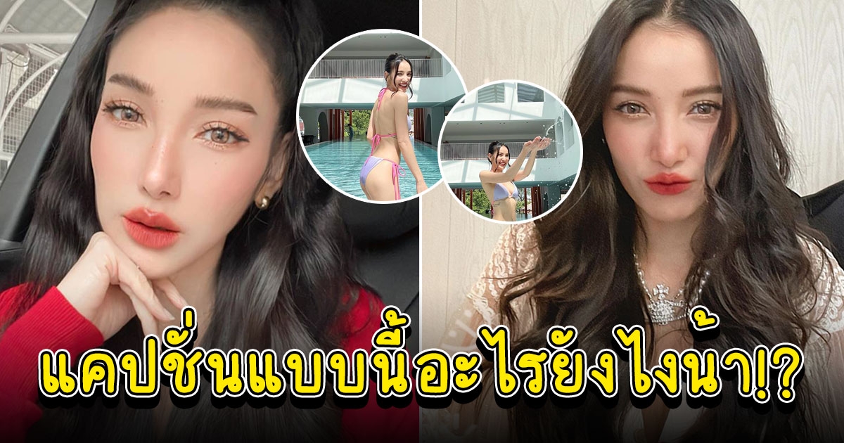 แพท เสิร์ฟบิกินี่รับยามเช้า พร้อมแคปชั่นอินเลิฟ ดีเจต้นหอม รีบเมนต์ เล่า