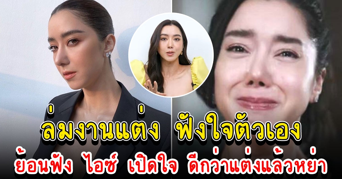 พูดแทนใจไปหมดแล้ว จุดเปลี่ยนมุมความรัก ไอซ์ อภิษฎา ไม่ใช่ก็ล่มวิวาห์ ไม่ใช่เรื่องต้องอาย ฟังเสียงตัวเอง