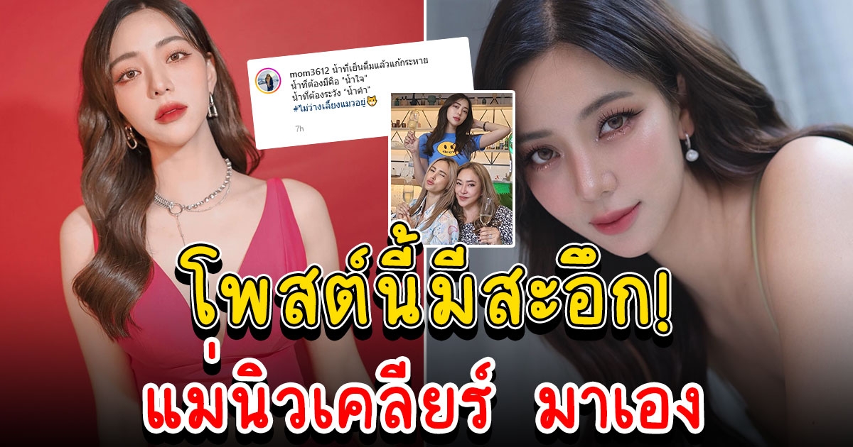 แม่นิวเคลียร์ โพสต์คำคมเบาๆ น้ำที่ควรระวัง อ่านแล้วมีหน้าชา