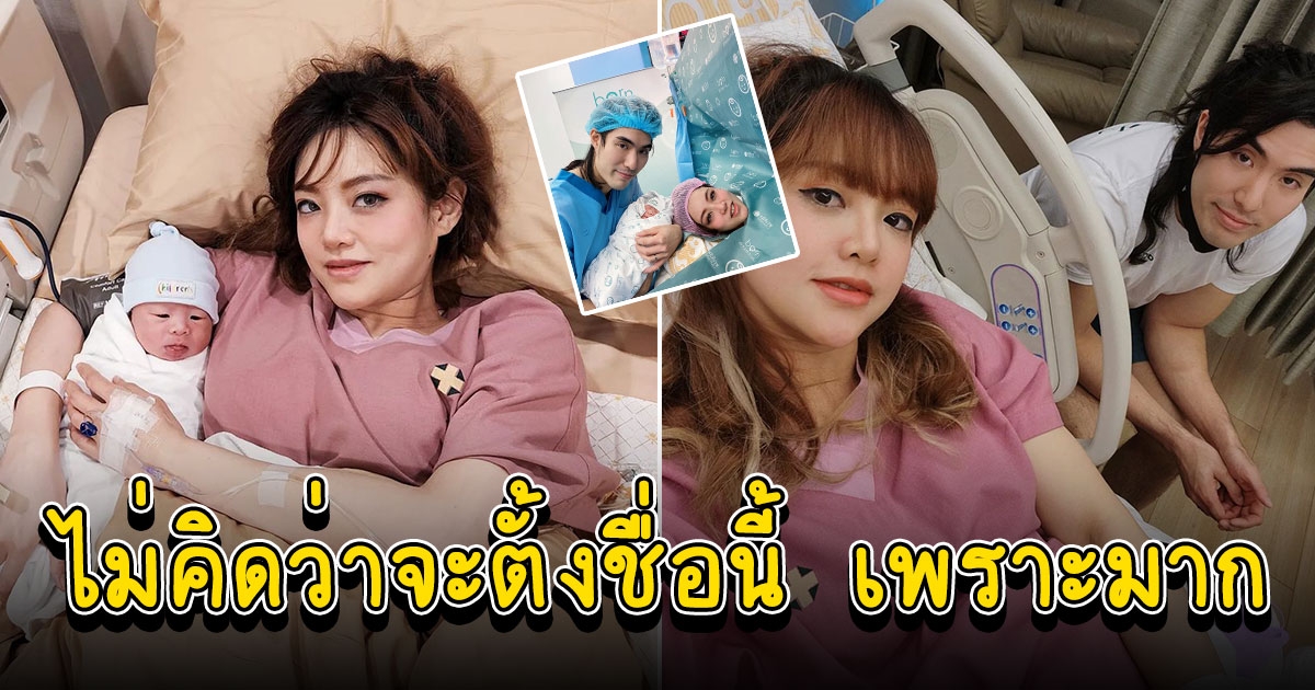 แนนนี่ เกิร์ลลี่ เบอร์รี่ ให้กำเนิดบุตรชายคนแรกแล้ว ชื่อเพราะมาก