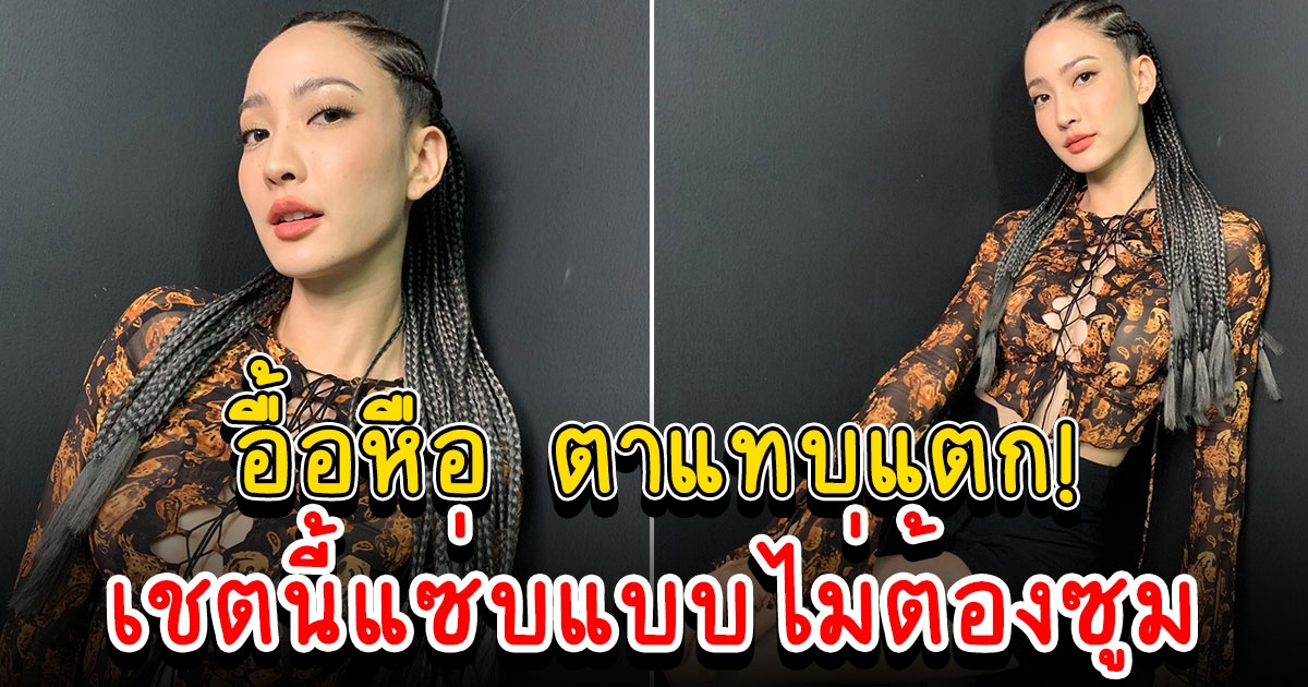 แต้ว ณฐพร กับลุคล่าสุด เชตนี้แซ่บแบบไม่ต้องซูม