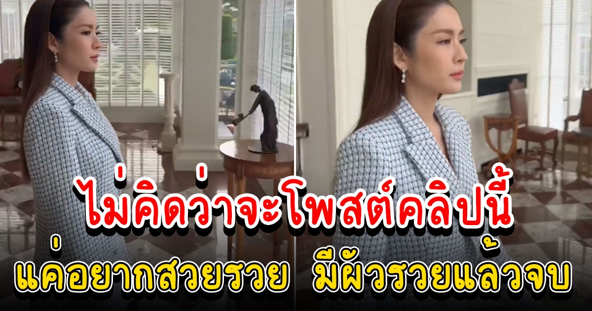 แอฟ ทักษอร ทำคนตกใจไม่คิดว่าจะเป็นคนโพสต์คลิปนี้