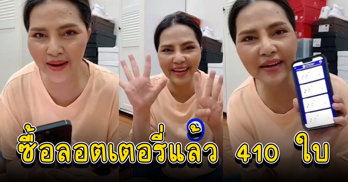 สุนารี เอาเลขเด็ดขันน้ำมนต์มากฝาก ซื้อลอตเตอรี่แล้วเบาๆ 410 ใบ