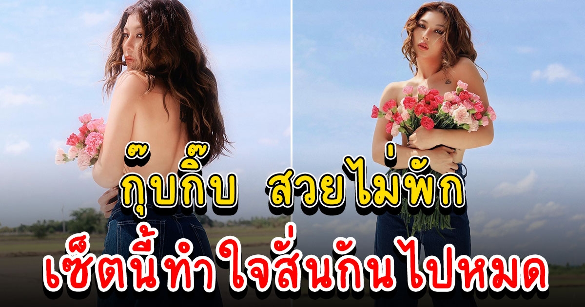 กุ๊บกิ๊บ สุมณทิพย์ ปล่อยซีนเด็ดอีกแล้ว ทำใจหวิวกันไปหมด