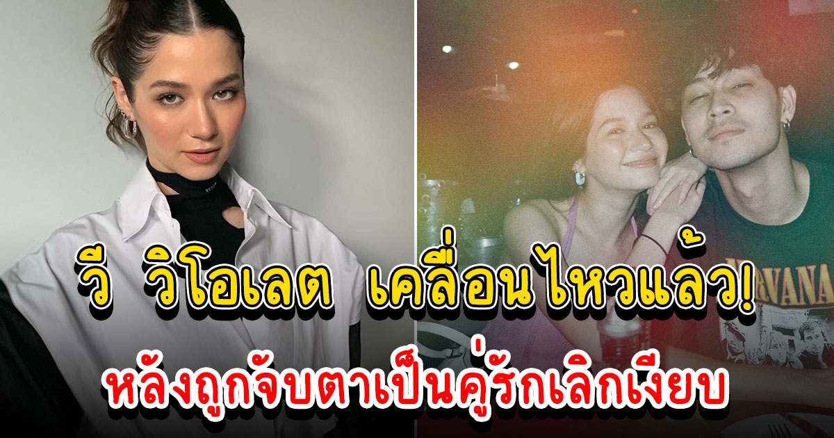 วี วิโอเลต เคลื่อนไหวคอนเฟิร์มสัมพันธ์ เก้า จิรายุ