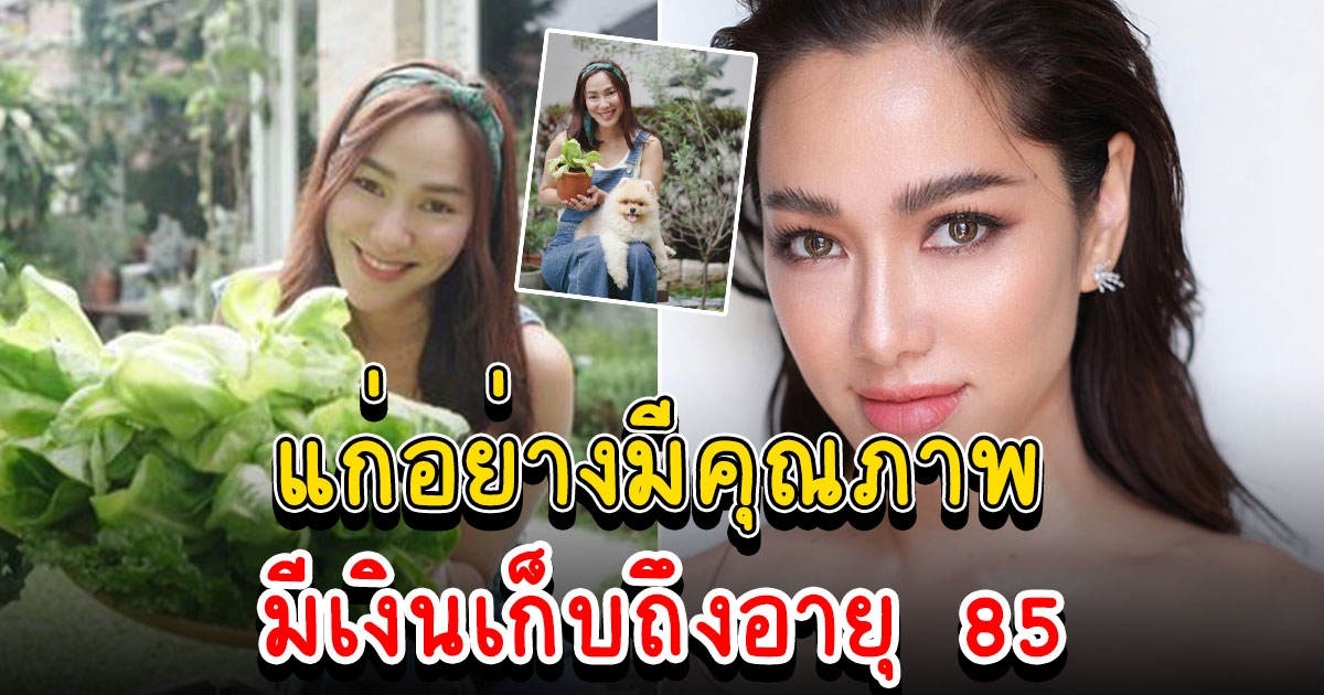 มีเงินเก็บถึงอายุ 85 จอย รินลณี ปลูกสวนผักเองที่บ้าน เรียบง่ายสุดๆ