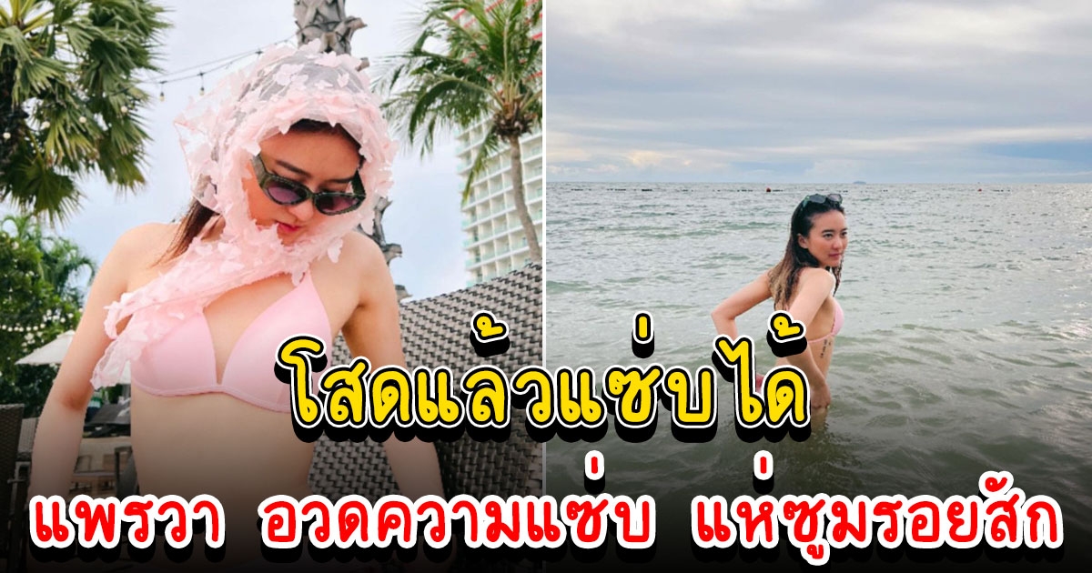 แพรวา ณิชาภัทร โสดแล้วแซ่บได้