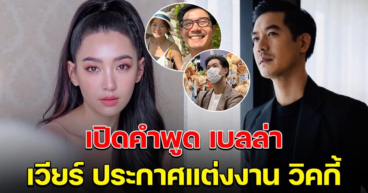 เปิดคำพูด เบลล่า ได้ยินข่าว เวียร์แต่งงานกับแฟนสาวคนใหม่