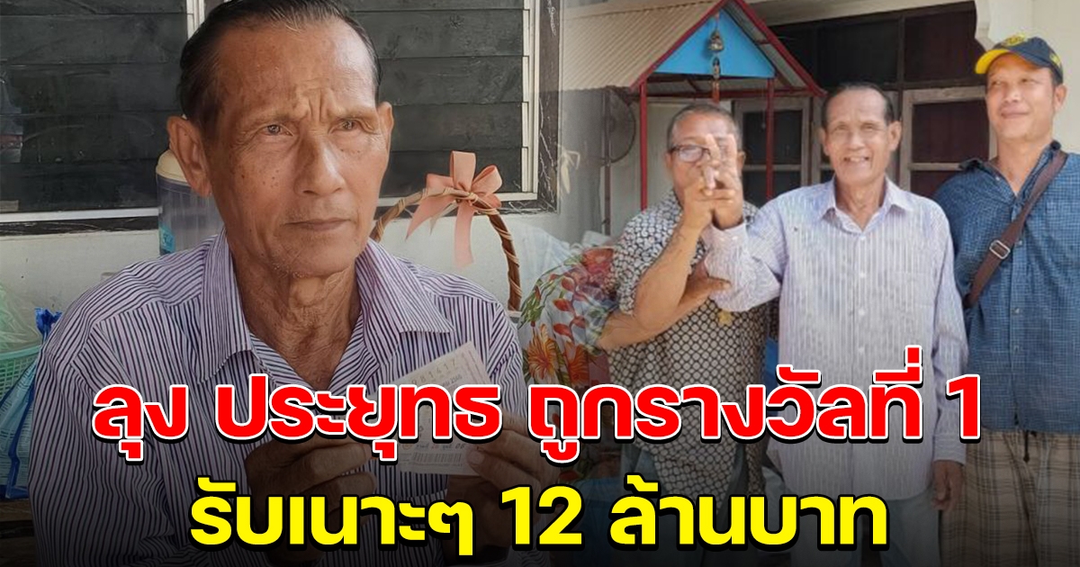 ลุง ประยุทธ ถูกรางวัลที่ 1 สองใบ 12 ล้าน