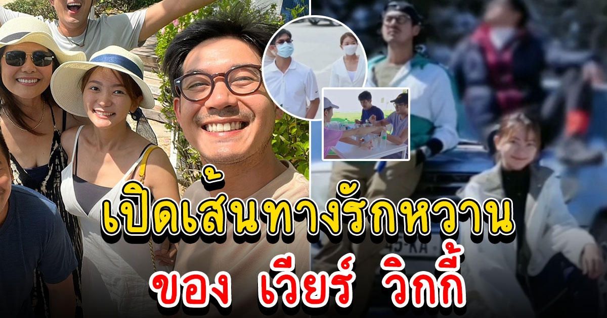 เปิดเส้นทางรักหวานของ เวียร์ วิกกี้ ก่อนประกาศแต่งงาน