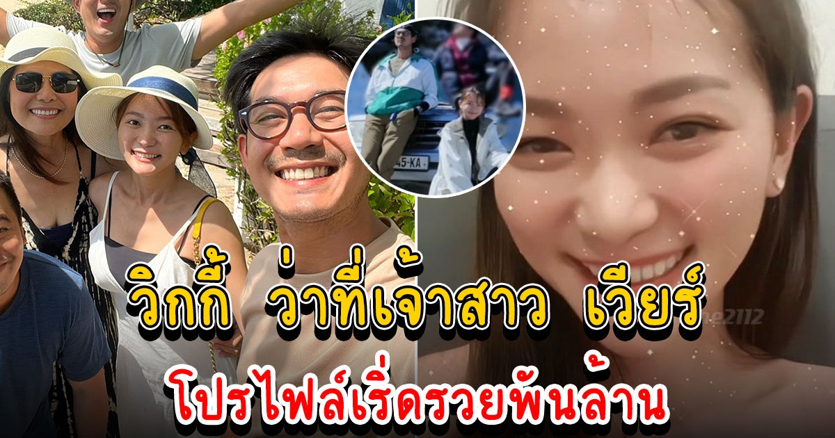 ประวัติ วิกกี้ ว่าที่เจ้าสาว เวียร์ โปรไฟล์เริ่ดรวยพันล้าน