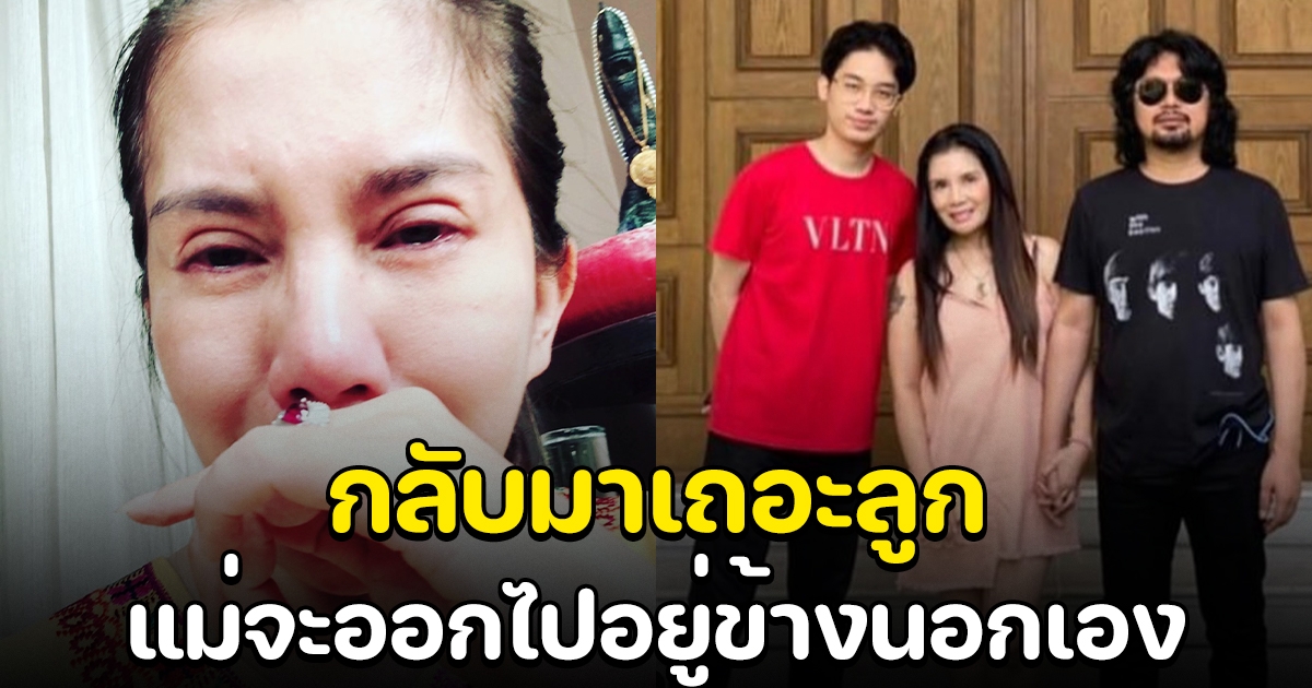 กานต์ วอนลูกชายกลับมาดูแล เสก โลโซ ลั่น แม่จะออกไปอยู่ข้างนอกเอง