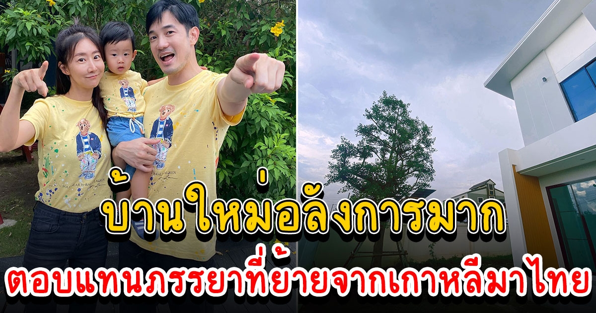 ไม่ซื้อของแพง เก็บเงิน 10 ล้านเพื่อชีวิตใหม่ลูก เปิดบ้านใหม่ อ้วน รังสิต ใกล้เสร็จแล้ว