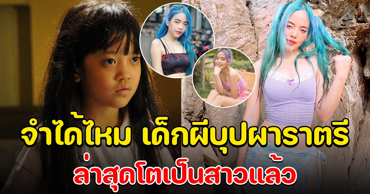 จำได้ไหม น้องวีนัส จากหนังเรื่อง บุปผาราตรี ล่าสุดโตเป็นสาวแล้ว