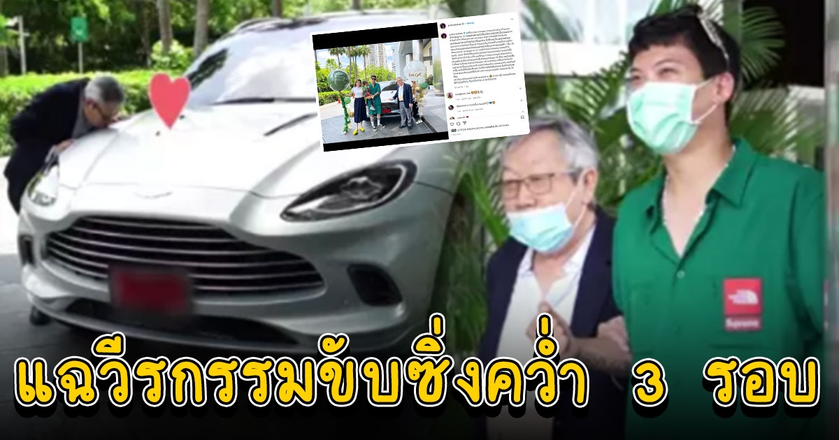 ป๊อก ซื้อรถในฝัน 19 ล้านเซอร์ไพรส์พ่อ เทียบไม่ได้ให้ทั้งชีวิต