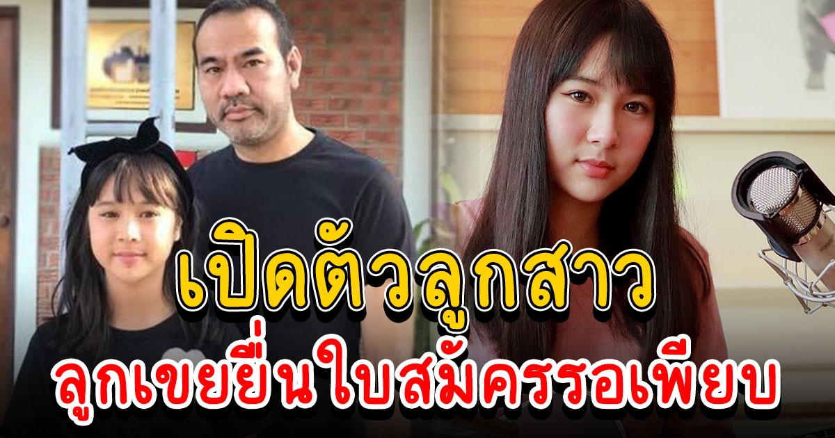 น้องขมิ้น บุตรสาว ป้าง นครินทร์ โตเป็นสาวแล้ว