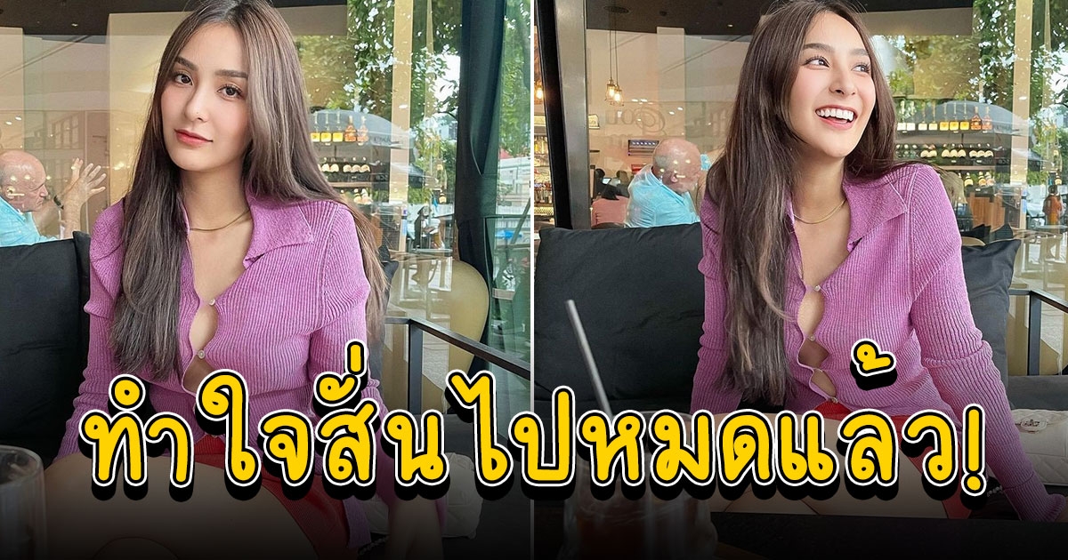ชิปปี้ ใส่เสื้อแขนยาวแต่แซ่บมาก จุดนี้หลุดโฟกัสจริงๆ