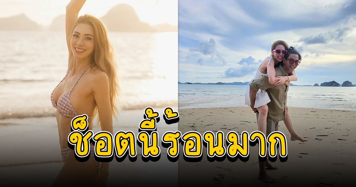 เอ๋ พรทิพย์ สวยไม่พักอีกแล้ว จัดเต็มความแซ่บ