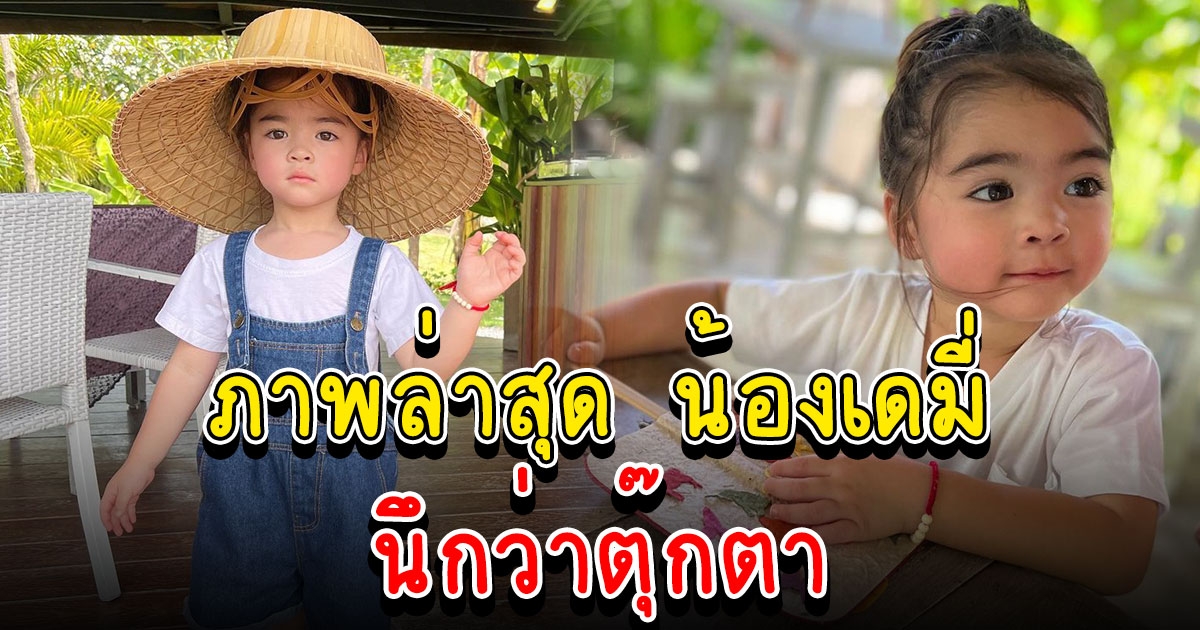 น้องเดมี่ บุตรสาวลีเดีย ยิ่งโตยิ่งสวย หน้าเป๊ะครบเครื่องมาก