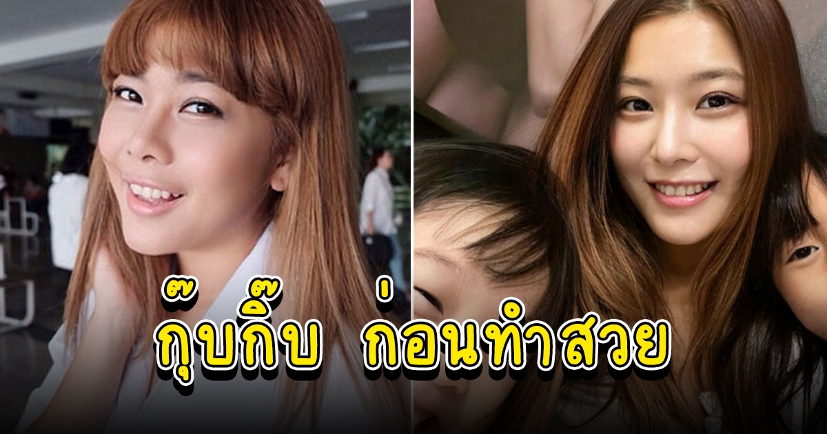 กุ๊บกิ๊บ กับภาพพัฒนาการความสวยฉบับคุณแม่ซุปตาร์บุตรสอง ก่อนทำสวย