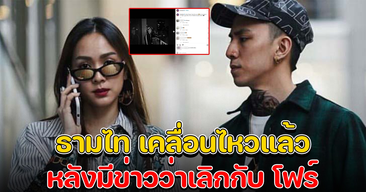 ธามไท เคลื่อนไหวแล้ว หลังมีข่าวเลิกกับ โฟร์