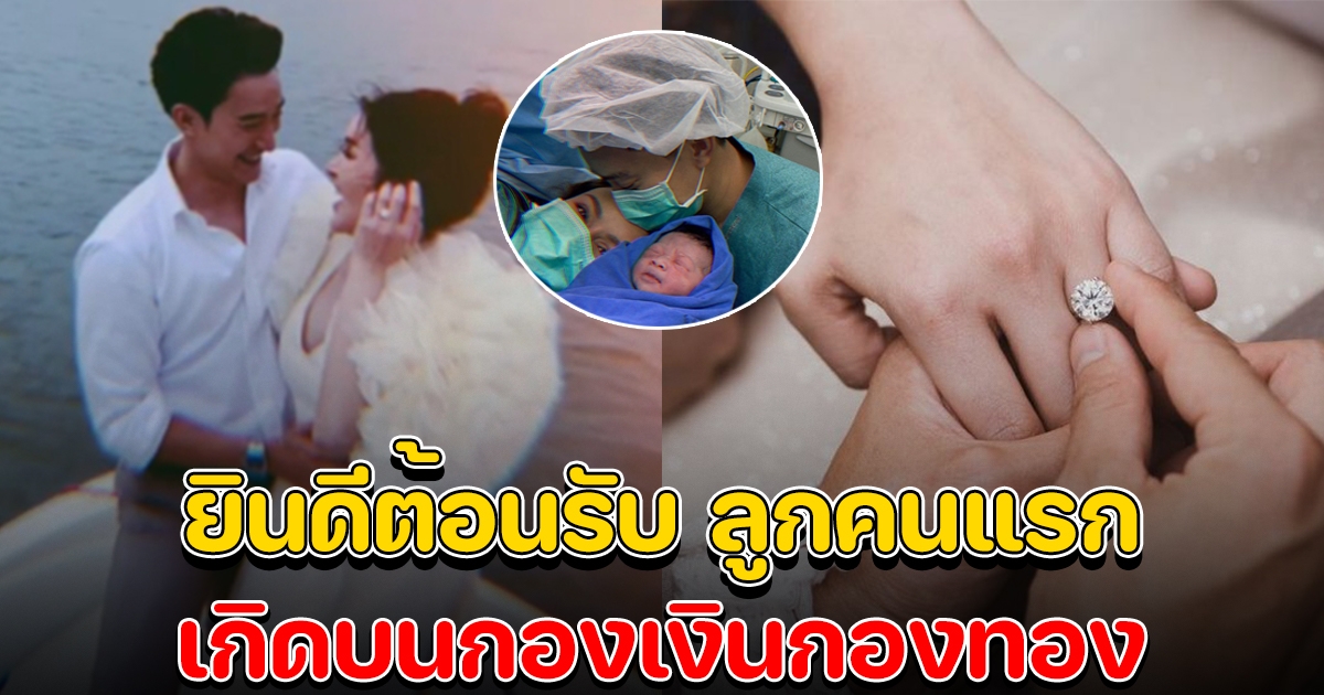 ยินดีด้วยจ้า ลูกสาวคนแรก คู่รักที่เพิ่งแต่งงาน ทายาทร้อยล้าน
