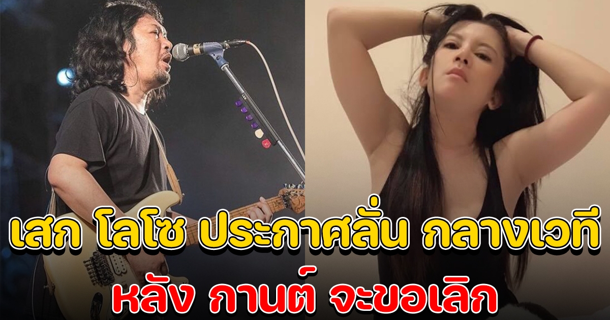 เสก โลโซ ทนไม่ไหว ประกาศกลางเวที หลัง กานต์ บอกจะขอเลิก