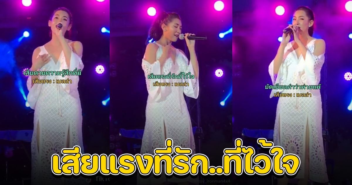 แฟนคลับส่งกำลังใจ ชมคลิป เบลล่า ร้องเพลงเสียแรงที่รัก ที่ไว้ใจ