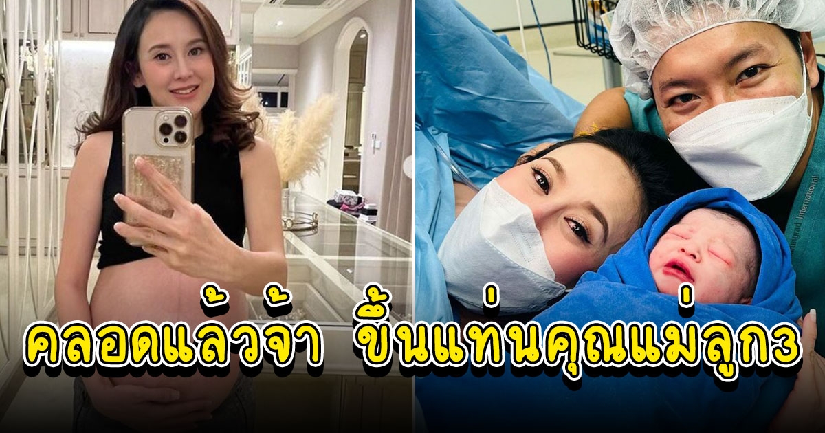 แยม ธมลพรรณ์ ให้กำเนิดบุตรสาวแล้ว ชื่อน้อง พิสต้า ขึ้นแท่นคุณแม่บุตร 3