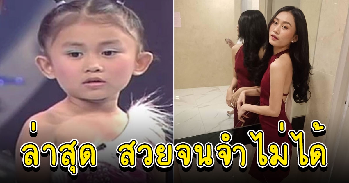 สวยมาก ภาพล่าสุด น้องหยก มกจ๊ก